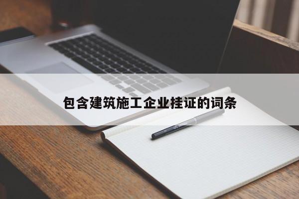 乐鱼体育-包含建筑施工企业挂证的词条