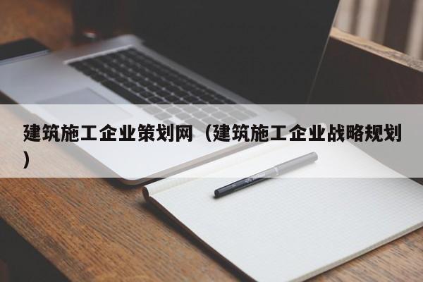 乐鱼体育-建筑施工企业策划网（建筑施工企业战略规划）