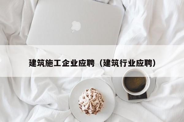 乐鱼体育-建筑施工企业应聘（建筑行业应聘）