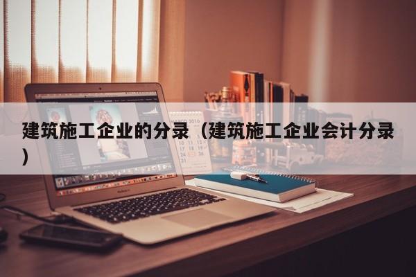 乐鱼体育-建筑施工企业的分录（建筑施工企业会计分录）