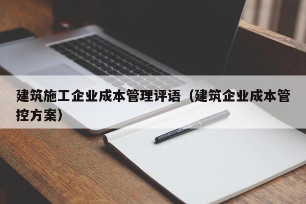 乐鱼体育-建筑施工企业成本管理评语（建筑企业成本管控方案）