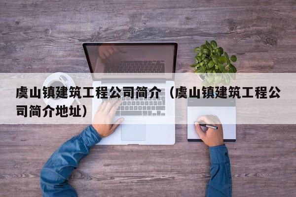 乐鱼体育-虞山镇建筑工程公司简介（虞山镇建筑工程公司简介地址）