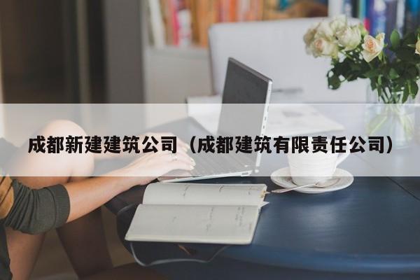 乐鱼体育-成都新建建筑公司（成都建筑有限责任公司）