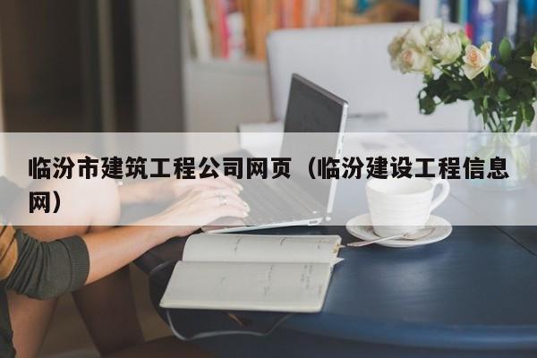 乐鱼体育-临汾市建筑工程公司网页（临汾建设工程信息网）