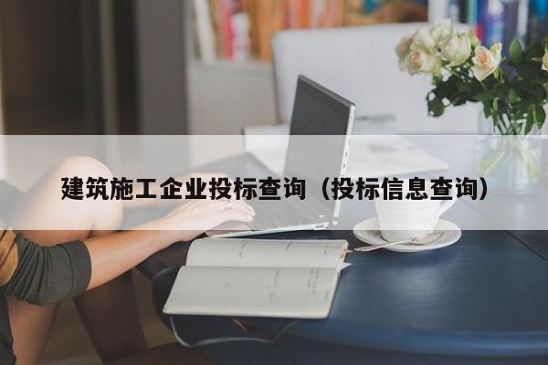 乐鱼体育-建筑施工企业投标查询（投标信息查询）