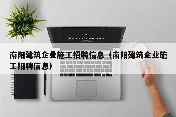 乐鱼体育-南阳建筑企业施工招聘信息（南阳建筑企业施工招聘信息）