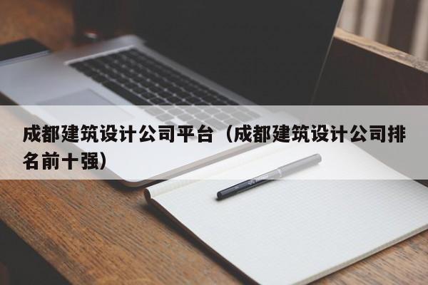 乐鱼体育-成都建筑设计公司平台（成都建筑设计公司排名前十强）