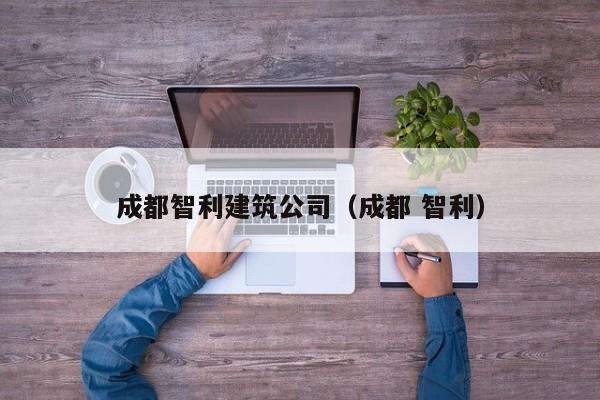 乐鱼体育-成都智利建筑公司（成都 智利）