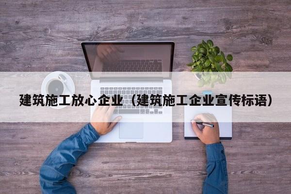 乐鱼体育-建筑施工放心企业（建筑施工企业宣传标语）