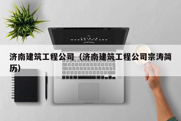 乐鱼体育-济南建筑工程公司（济南建筑工程公司宗涛简历）