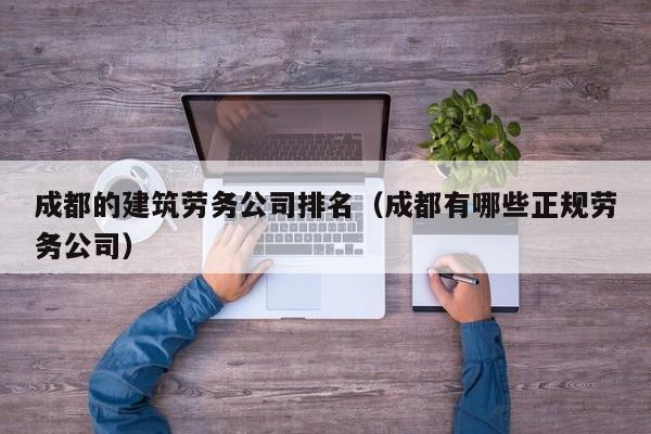 乐鱼体育-成都的建筑劳务公司排名（成都有哪些正规劳务公司）